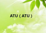 ATU（ATU）