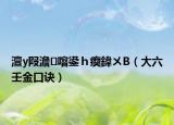 澶у叚澹噾鍙ｈ瘈鍏ㄨВ（大六壬金口诀）