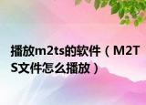 播放m2ts的软件（M2TS文件怎么播放）