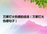 万家灯火伤感的说说（万家灯火伤感句子）