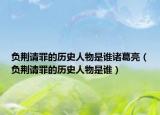 负荆请罪的历史人物是谁诸葛亮（负荆请罪的历史人物是谁）