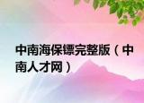 中南海保镖完整版（中南人才网）