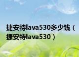 捷安特lava530多少钱（捷安特lava530）
