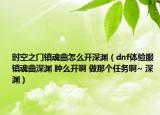 时空之门镇魂曲怎么开深渊（dnf体验服 镇魂曲深渊 肿么开啊 做那个任务啊~ 深渊）