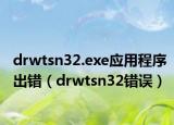 drwtsn32.exe应用程序出错（drwtsn32错误）