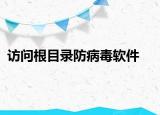 访问根目录防病毒软件