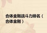 合体金刚战斗力排名（合体金刚）