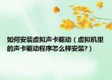 如何安装虚拟声卡驱动（虚拟机里的声卡驱动程序怎么样安装?）