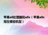 苹果a8处理器和a8x（苹果a8x用在哪些机型）