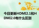 今日更新HDMI2.1和HDMI2.0有什么区别