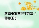 蒋尊玉案李卫平判决（蒋尊玉）