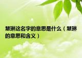 慧琳这名字的意思是什么（慧琳的意思和含义）