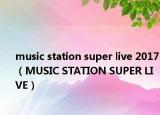 music station super live 2017（MUSIC STATION SUPER LIVE）