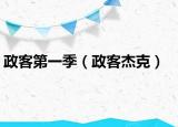 政客第一季（政客杰克）