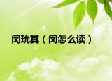 闵玧其（闵怎么读）