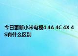 今日更新小米电视4 4A 4C 4X 4S有什么区别