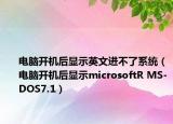 电脑开机后显示英文进不了系统（电脑开机后显示microsoftR MS-DOS7.1）