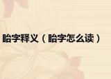 眙字释义（眙字怎么读）