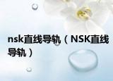 nsk直线导轨（NSK直线导轨）