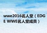 wwe2016名人堂（EDGE WWE名人堂成员）