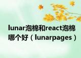 lunar泡棉和react泡棉哪个好（lunarpages）