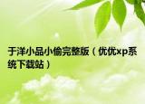 于洋小品小偷完整版（优优xp系统下载站）