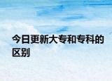 今日更新大专和专科的区别