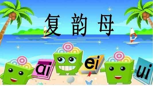 复韵母ai、ei、ui，一起来学习吧