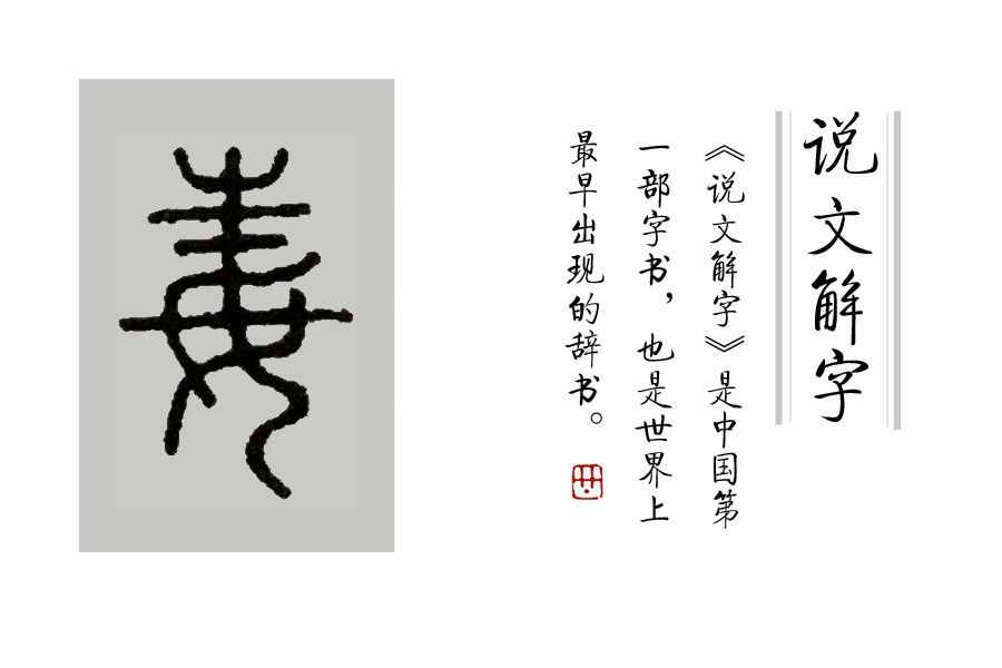学汉字：你知道了“又双叒叕”，那你知道“屮艸芔茻”吗？