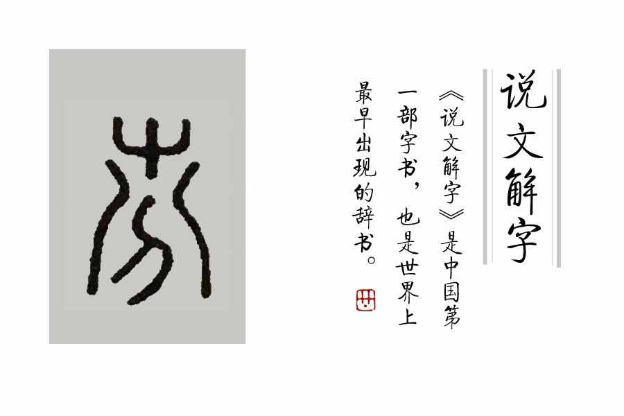 学汉字：你知道了“又双叒叕”，那你知道“屮艸芔茻”吗？