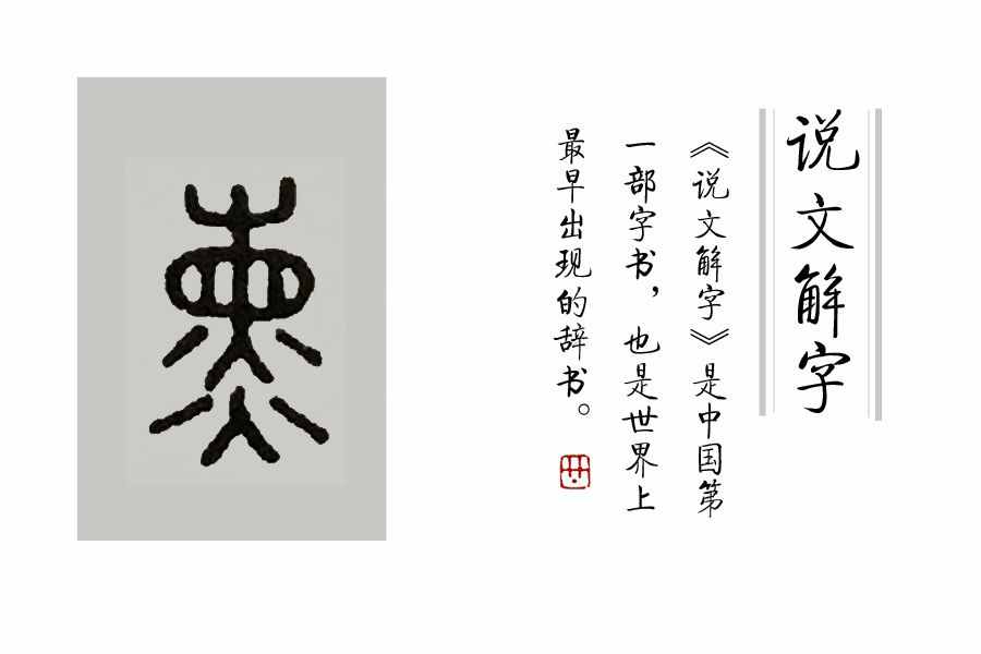 学汉字：你知道了“又双叒叕”，那你知道“屮艸芔茻”吗？