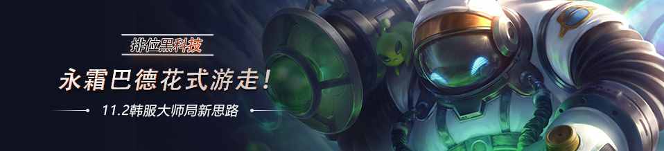 「排位黑科技」永霜巴德花式游走！112韩服大师局巴德新思路