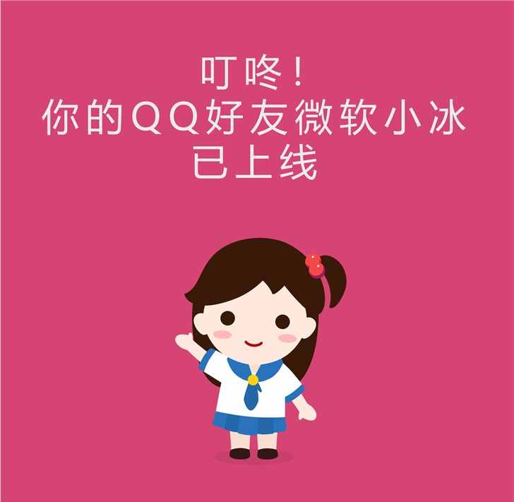 叮咚！QQ小冰解锁私聊：土味情话+你画我猜，统统满足你