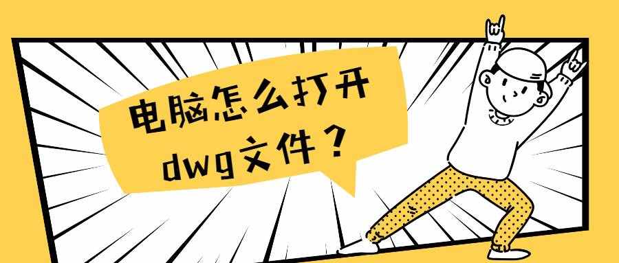 电脑上怎么打开dwg文件？