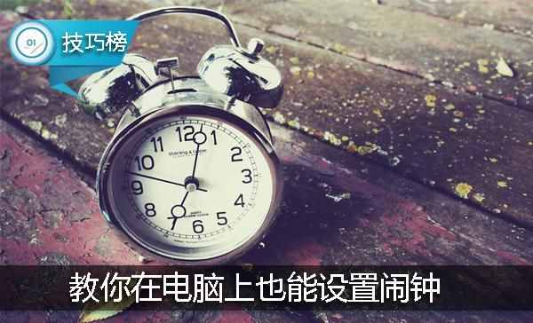 原来电脑上也能设置闹钟哦！这个隐藏功能你用过吗？