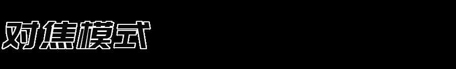 不会正确对焦，难怪你拍照不清晰