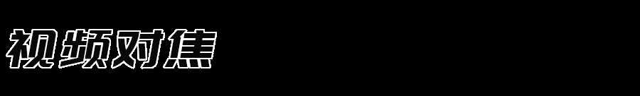 不会正确对焦，难怪你拍照不清晰