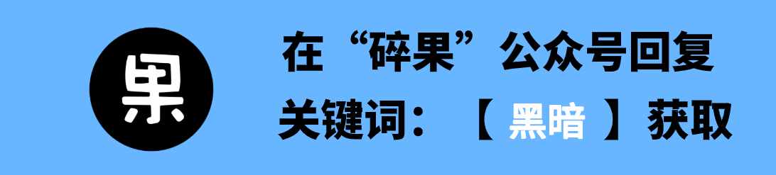 微信新隐藏功能：这样点两下，能开启“黑暗模式”
