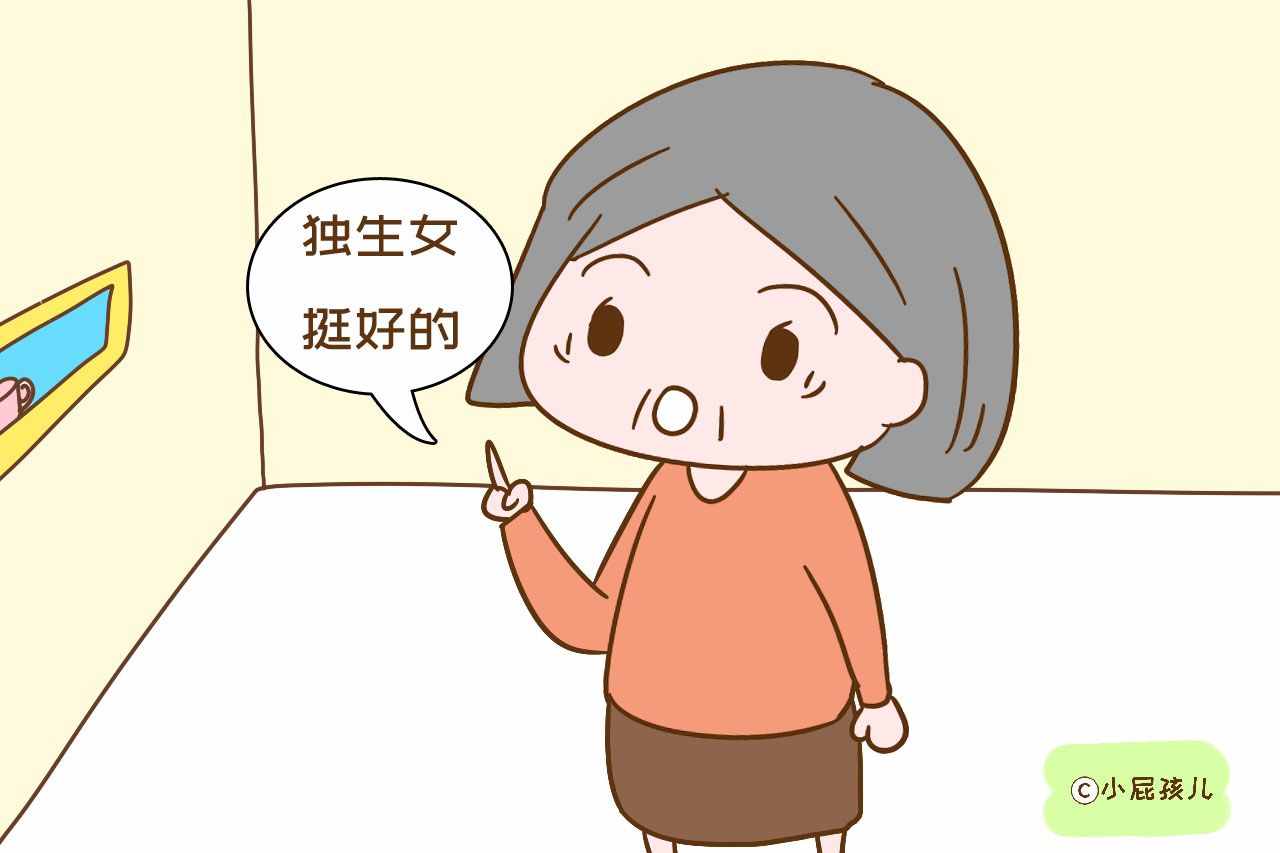 独生女到底应该不应该娶？听听这几位婆婆的回答，很意外