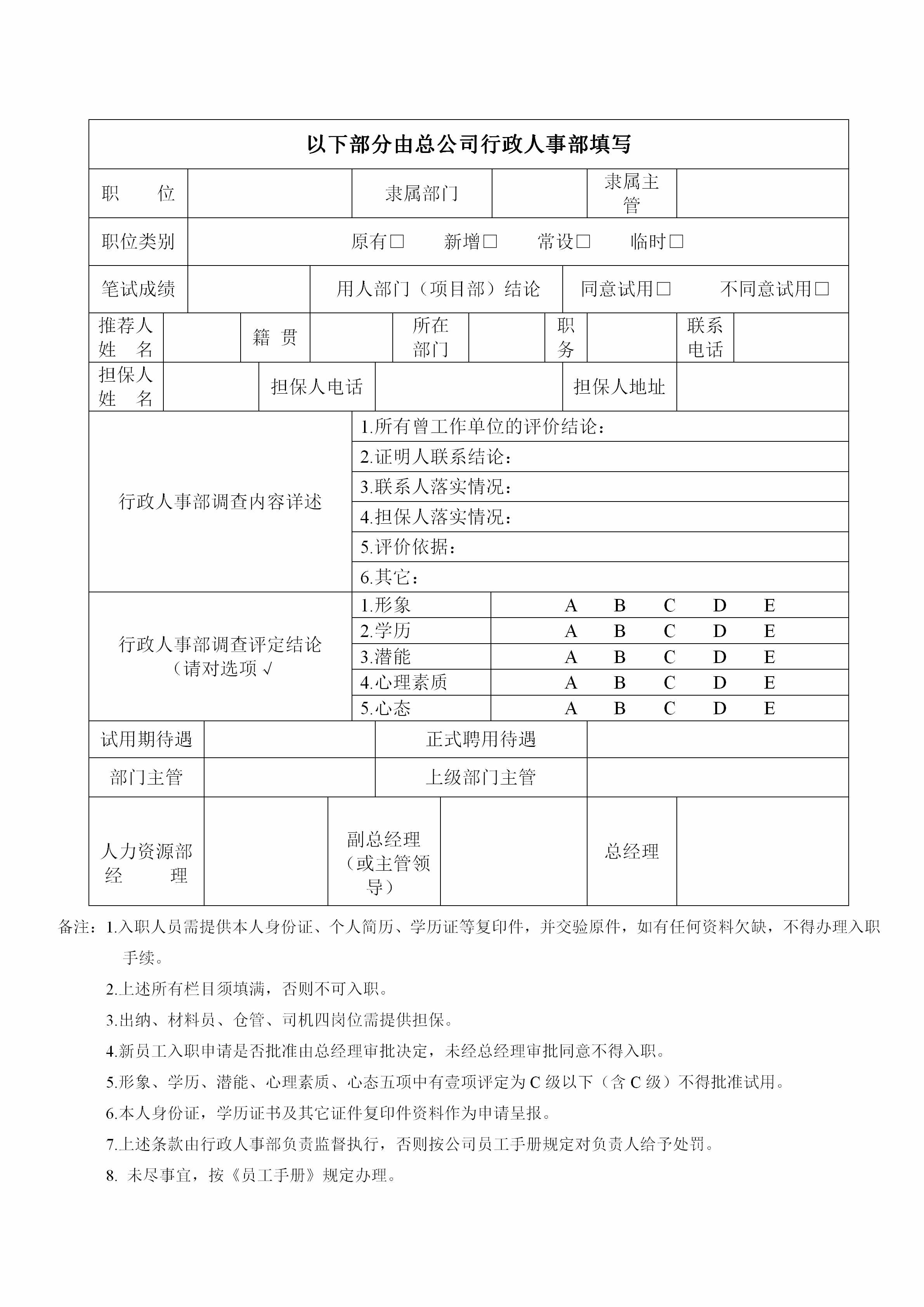 从入职申请单到离职物品移交单，83页行政部门常用表格锦囊包