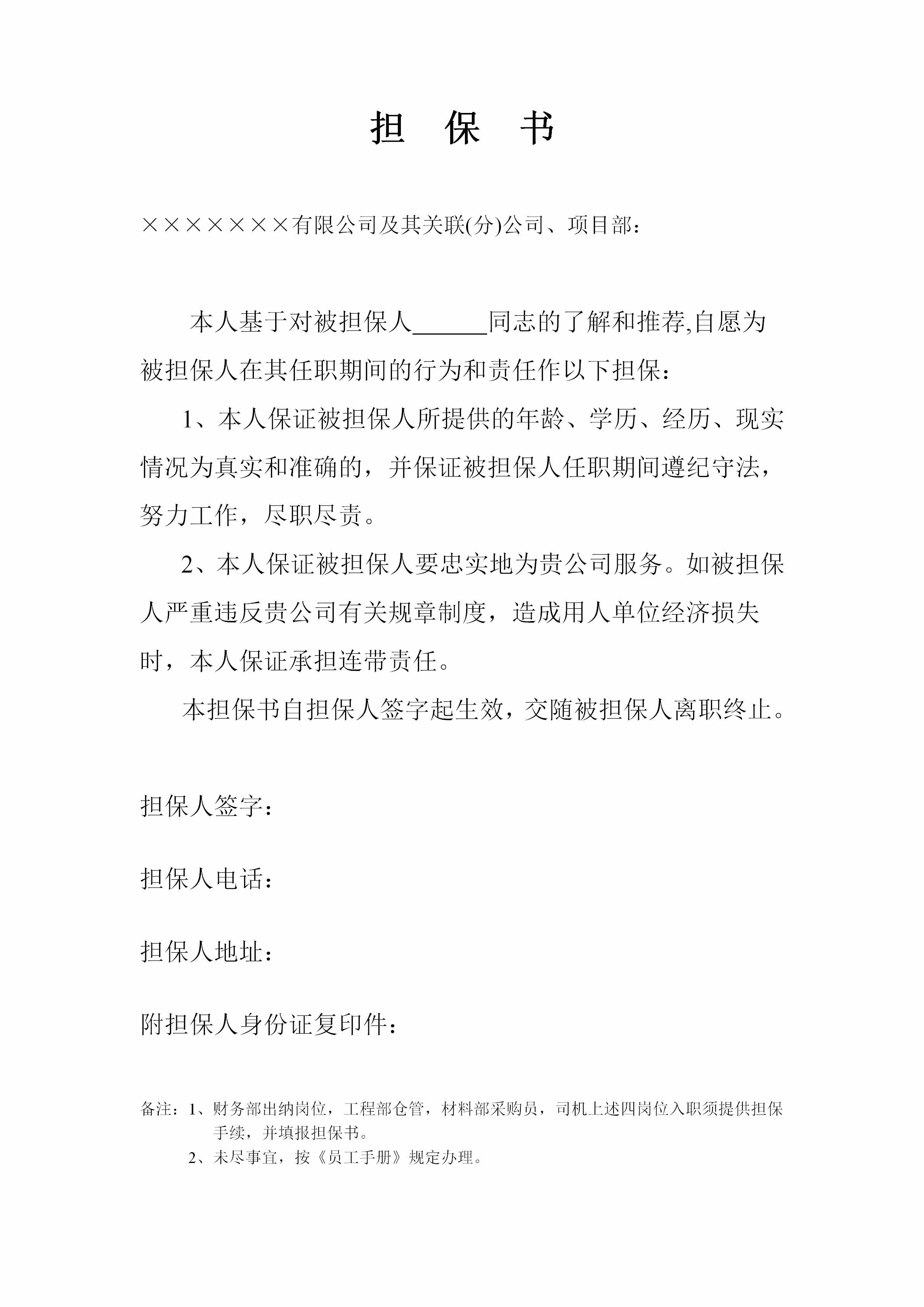 从入职申请单到离职物品移交单，83页行政部门常用表格锦囊包