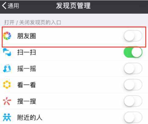 微信还能关闭朋友圈？