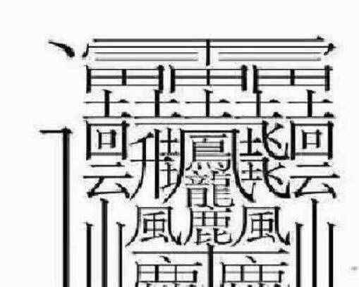 172画的字怎么读？中国笔画最多的汉字大合集