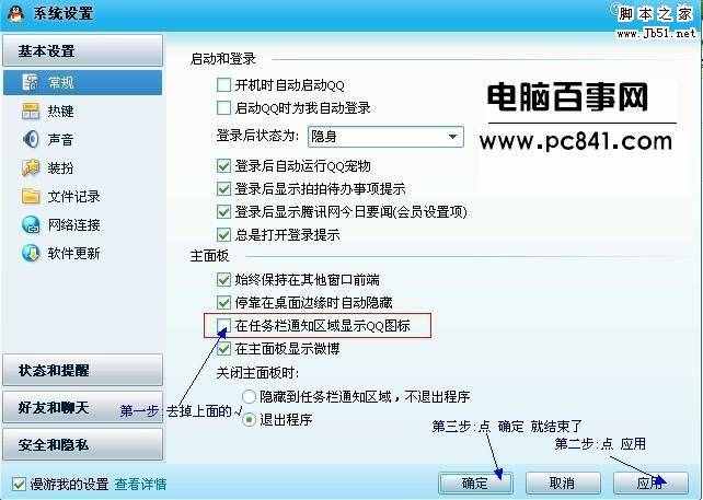 隐藏任务栏QQ图标设置