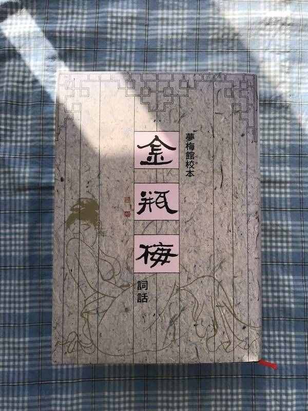 我心目中理想的《金瓶梅》版本有哪些？兼谈此书的文学地位