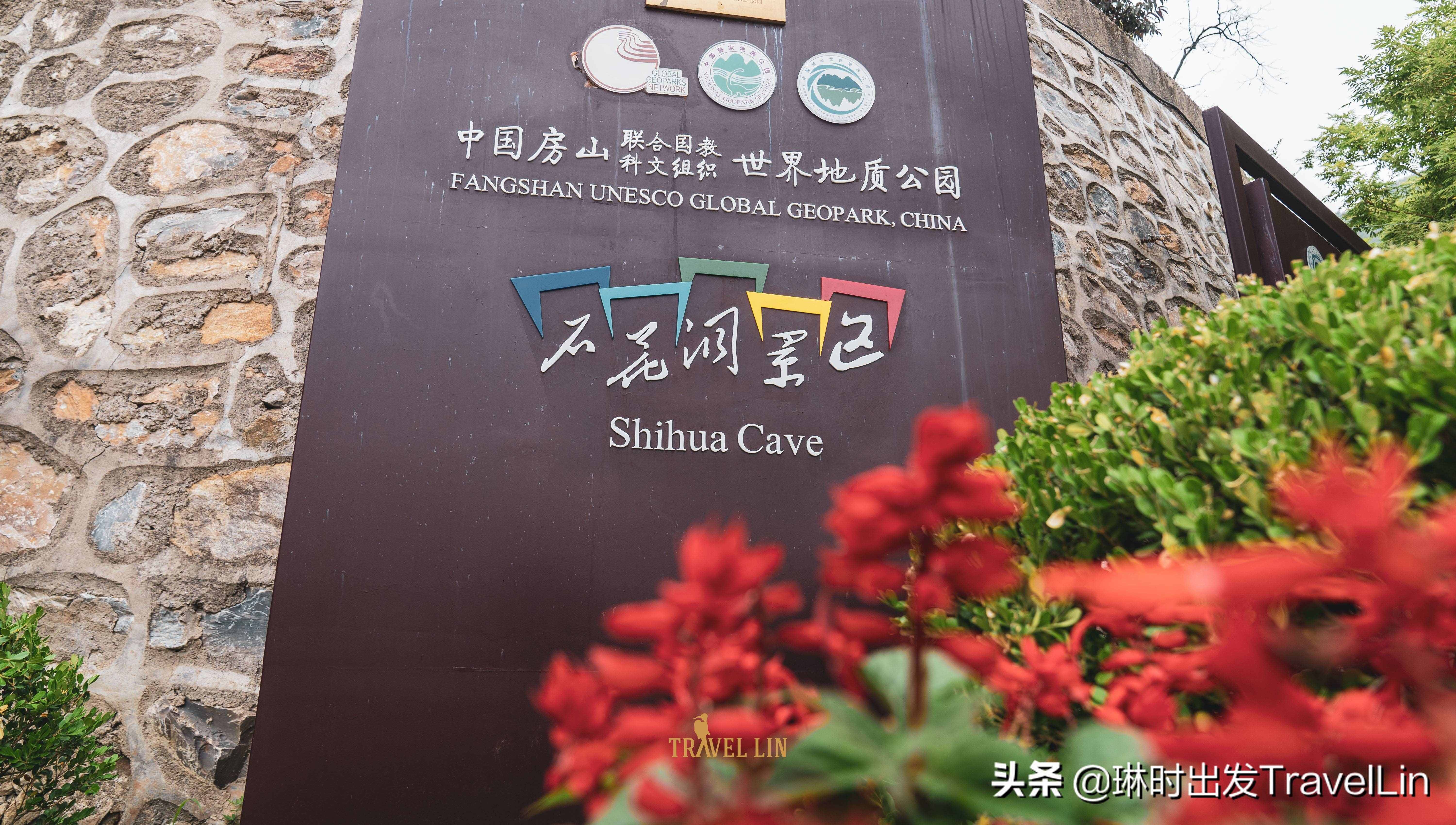 北京的地下明珠：石花洞国家地质公园