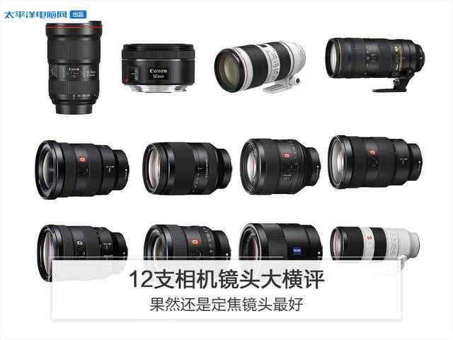 12支相机镜头大横评：果然还是定焦镜头最好