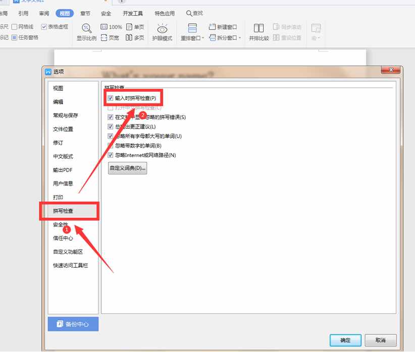 文字技巧—怎样启动Word的拼写检查功能