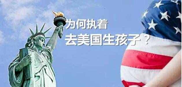 为什么许多人选择赴美产子，到底有什么好处？