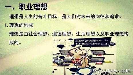 你职业理想是什么？是否从事自己喜欢的职业？怎样才不事与愿违？